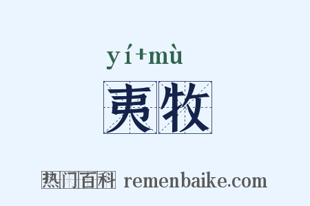 夷牧是什么意思的图片